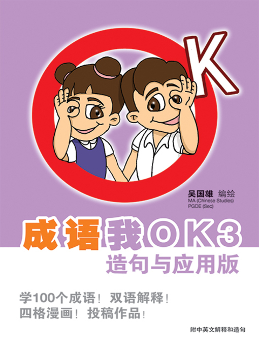 Title details for 成语我OK3 by 吴国雄 - Available